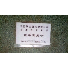 证券卡--江苏联合信托投资公司建康路营业部证券交易卡(se78674724)_7788收藏__收藏热线