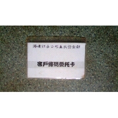 证券卡--海通证券公司重庆营业部客户条码委托卡(se78674779)_7788收藏__收藏热线