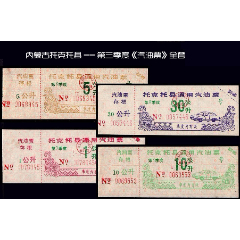 内蒙古托克托县--第三季度《汽油票》全套四枚：品种稀少漂亮(se78680944)_7788收藏__收藏热线