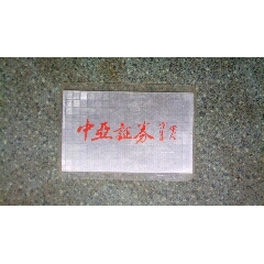 证券卡--中亚证券资金帐户卡(se78674864)_7788收藏__收藏热线