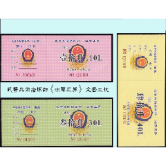 武警兵团指挥部《油票正券》全套三枚：品种独特。(se78680969)_7788收藏__收藏热线