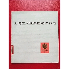 上海工人业余摄影作品选(se78681246)_7788收藏__收藏热线
