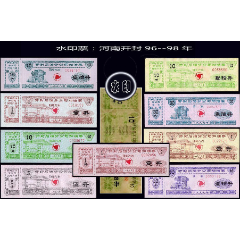 水印票：河南开封96---98年加《油票》共九枚价：所有收藏品---谢绝还价(se78681034)_7788收藏__收藏热线