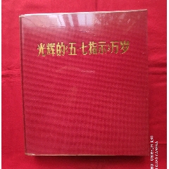 光辉的五七指示万岁大型画册((se78681316)_7788收藏__收藏热线