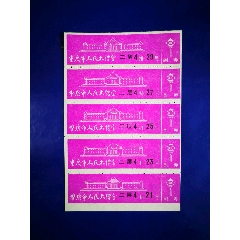 重庆市人民大礼堂（五联/门票）(se78681235)_7788收藏__收藏热线