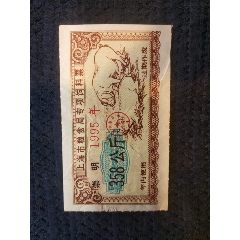 1995年上海市粮食局专项饲料票（母猪专用崇明县358公斤）(se78682420)_7788收藏__收藏热线