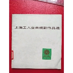 上海工人业余摄影作品选(se78681629)_7788收藏__收藏热线