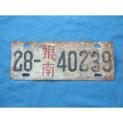 宁夏汽车车牌，宁夏车牌，宁夏28车牌(se78681744)_7788收藏__收藏热线