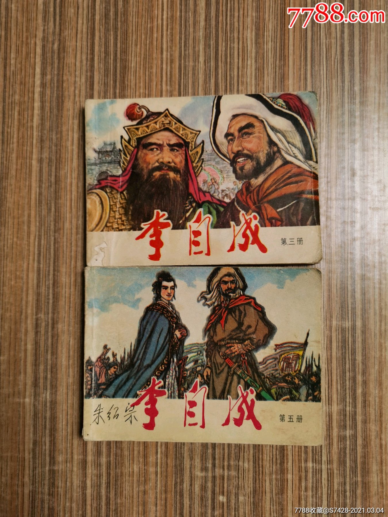 《李自成》之3一本-连环画/小人书-7788烟酒茶牌