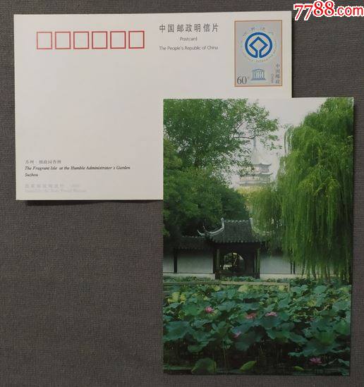世界遗产苏州园林拙政园d邮资明信片单片