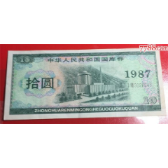 1987年国库券拾圆（G-11）(se78682007)_7788收藏__收藏热线