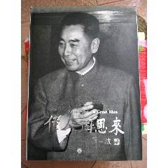 伟人周恩来(吕相友摄影作品选)(se78682138)_7788收藏__收藏热线
