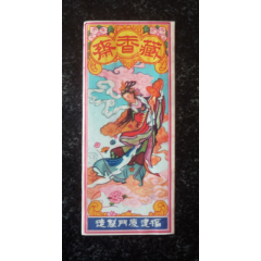 民国标，藏香斋，福建厦门制造，品相如图。(se78682076)_7788收藏__收藏热线