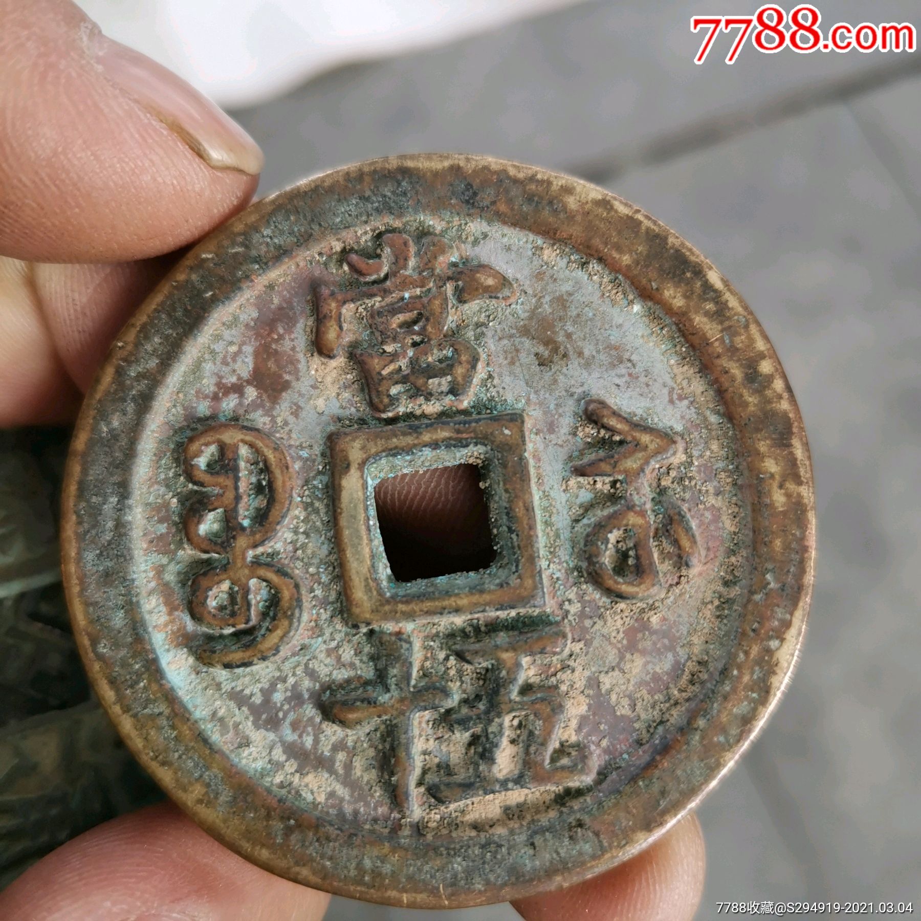 咸丰重宝-价格:320元-se78682154-古币-零售-7788铜器收藏