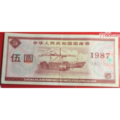 1987年国库券伍圆（G-7）(se78682129)_7788收藏__收藏热线