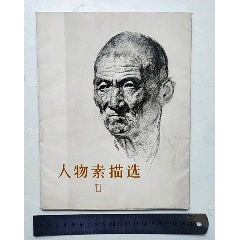 人物素描选1(se78682119)_7788收藏__收藏热线
