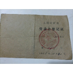 78年大同市矿区：劳动力登记证(se78682133)_7788收藏__收藏热线