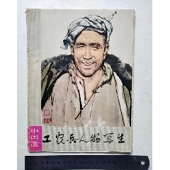 中国画，工农兵人物写生(se78682216)_7788收藏__收藏热线