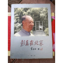 彭真在北京（仅印2千册）(se78682311)_7788收藏__收藏热线