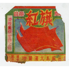 红旗商标，地方国营哈尔滨文具厂出品(se78682266)_7788收藏__收藏热线