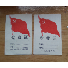 90年代-------《党费证》(se78682279)_7788收藏__收藏热线