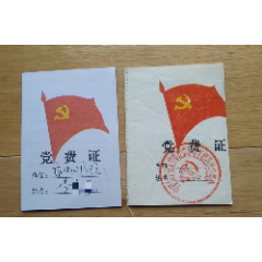 2000年左右-------《党费证》(se78682315)_7788收藏__收藏热线