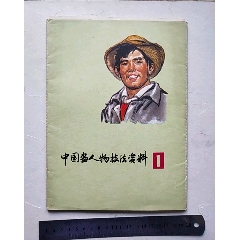 中国画，人物技法资料1，一套(se78682322)_7788收藏__收藏热线