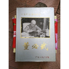 董必武老画册（仅印3千册）(se78682416)_7788收藏__收藏热线