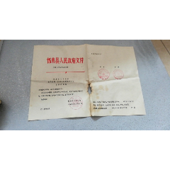 1983.2.28日关于启用“怀来县植物保护公司”印章的通知.怀来县人民政府——(se78682417)_7788收藏__收藏热线