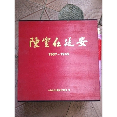 陈云在延安画册1937-1945年（仅印1000册）(se78682526)_7788收藏__收藏热线