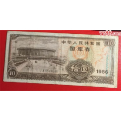 1986年国库券拾圆（G-13）(se78682650)_7788收藏__收藏热线