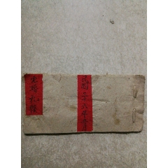 民国三十六年（1947）完婚礼帐(se78683191)_7788收藏__收藏热线