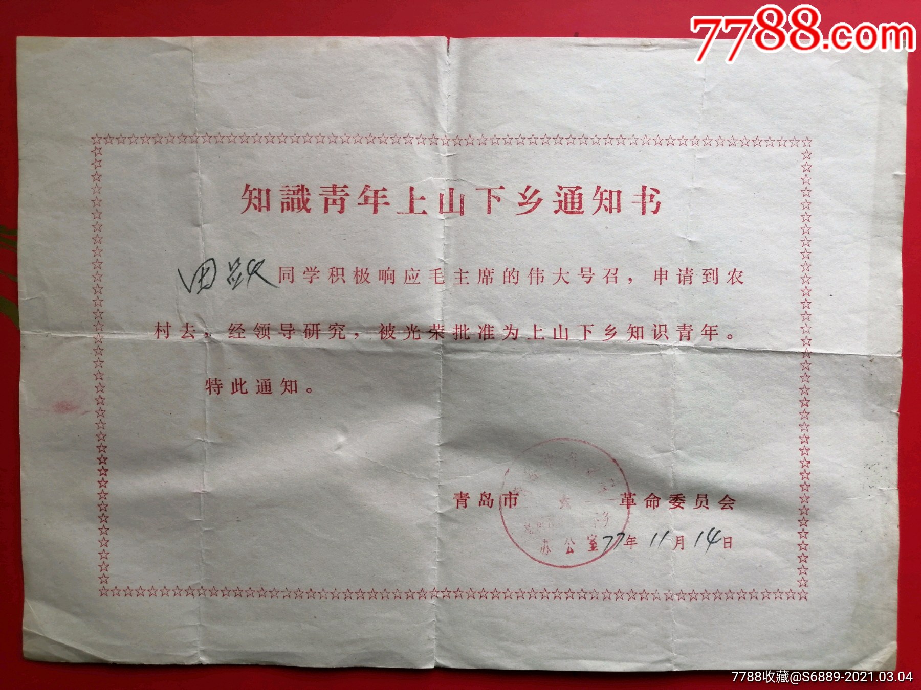 知识青年上山下乡通知书