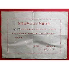 知识青年上山下乡通知书(se78682801)_7788收藏__收藏热线