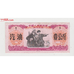 71年，＊用汽油票(se78682792)_7788收藏__收藏热线