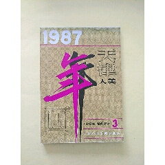 1987年画（中堂画、轴画部分）3(se78683025)_7788收藏__收藏热线