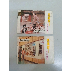 凤凰自行车说明2本(se78683131)_7788收藏__收藏热线