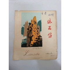 练习本皮(se78683261)_7788收藏__收藏热线