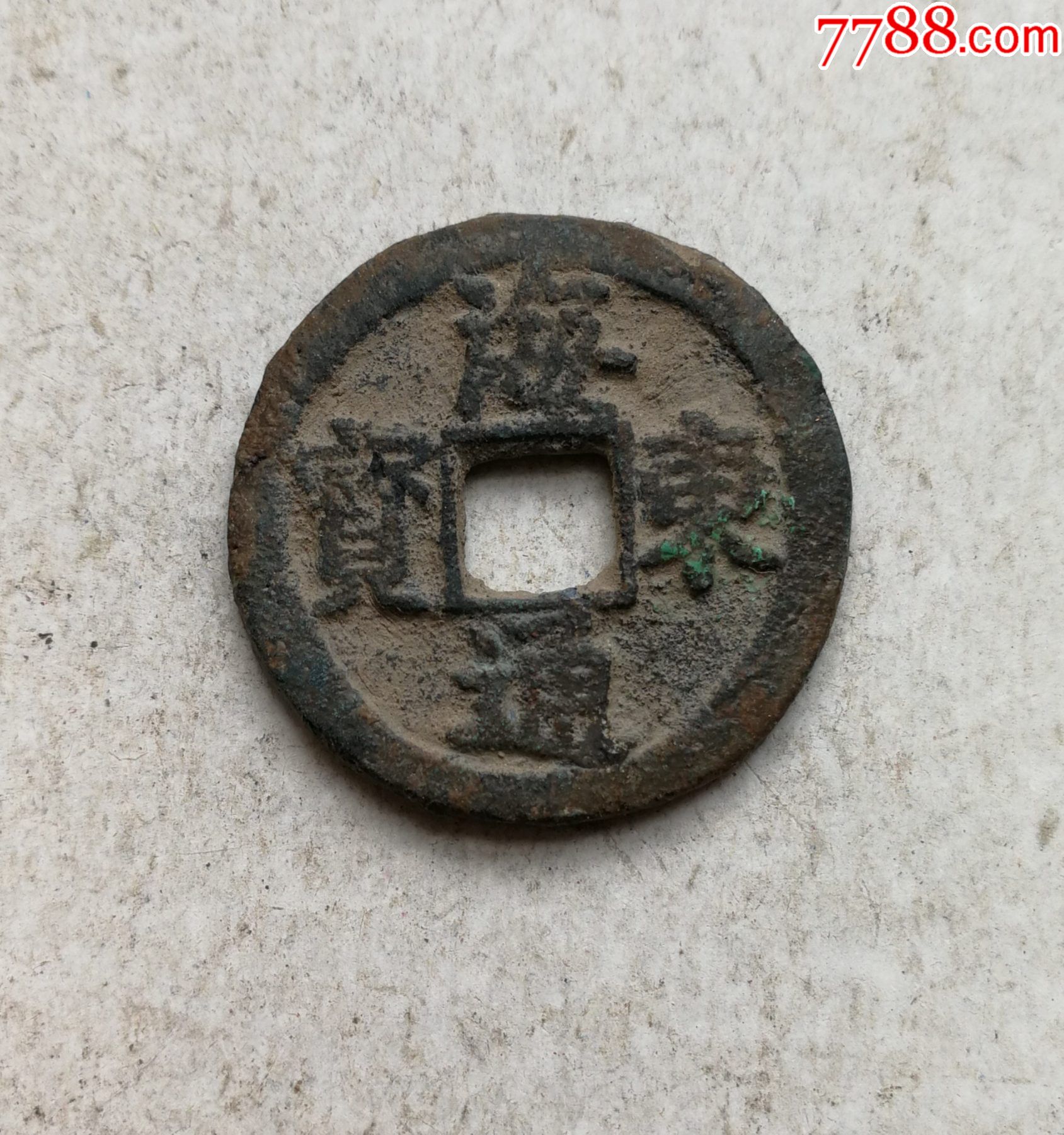 海东通宝稀少版