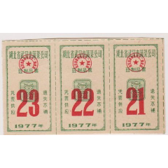 77年武汉豆制品票3联张(se78683319)_7788收藏__收藏热线