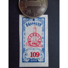 重庆市-市中区号票86年109号95品(se78683359)_7788收藏__收藏热线