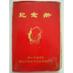 纪念册――锦州市凌河区榴花公社首次妇女代表大会――4张京剧插图和歌单(se78683428)_7788收藏__收藏热线