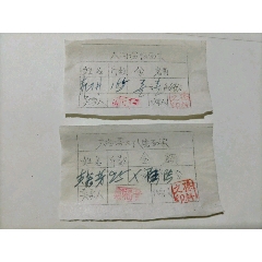 大沟啰大队，磨面票2张(se78683420)_7788收藏__收藏热线