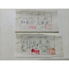 大沟啰大队，磨面票2张(se78683424)_7788收藏__收藏热线