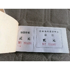 桃林沟村洗浴中心澡票（整本100张）(se78683541)_7788收藏__收藏热线