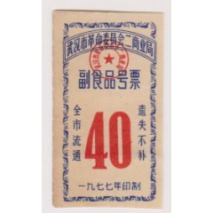77年武汉革委会商业局副食品号票(se78683558)_7788收藏__收藏热线