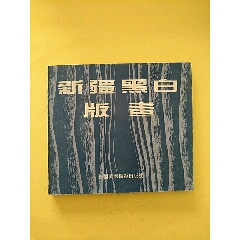 新疆黑白版画（印量稀少）(se78683618)_7788收藏__收藏热线