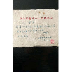 浙江省嘉兴八一拖拉机站借条(se78683693)_7788收藏__收藏热线
