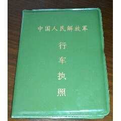 早期作废！中国人民解放军海军：行车执照（仅供收藏）(se78683543)_7788收藏__收藏热线
