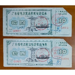 1987年广东省电力建设有奖有息债券二张(se78683773)_7788收藏__收藏热线